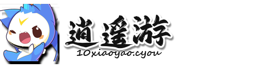 逍遥游