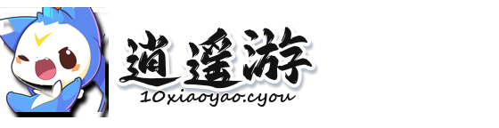 逍遥游
